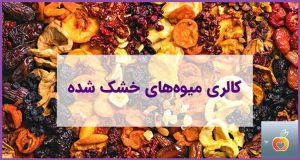 کالری انواع میوه خشک