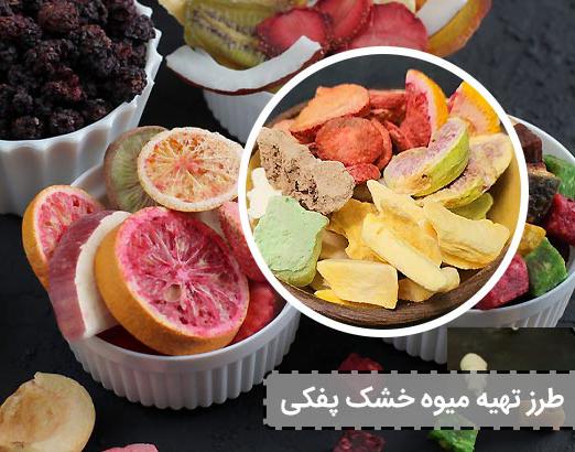 میوه خشک پفکی چه ویژگی هایی دارد؟